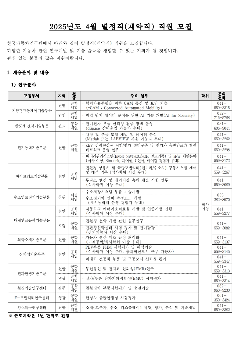 [한국자동차연구원] 2025년 4월 별정직(계약직) 모집공고_1.jpg