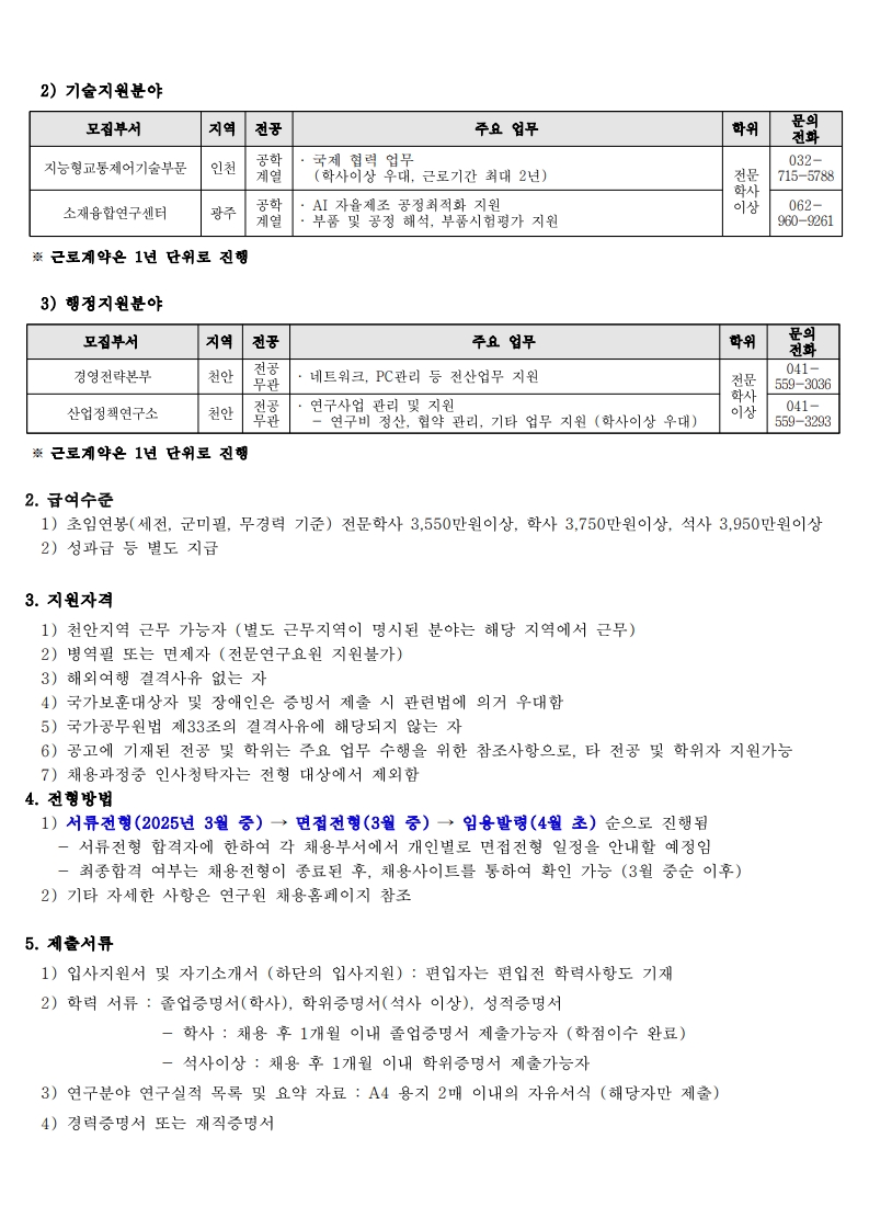 [한국자동차연구원] 2025년 4월 별정직(계약직) 모집공고_2.jpg
