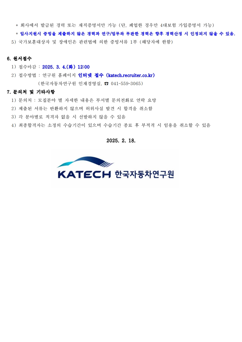 [한국자동차연구원] 2025년 4월 별정직(계약직) 모집공고_3.jpg