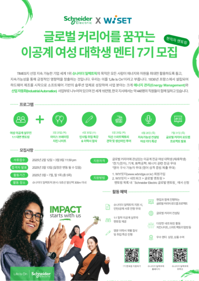 2. 웹포스터(WISET-Schneider Electric 멘토링 프로그램).png