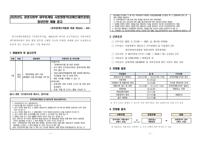 2025년도 한국장애인개발원 청년인턴(장애인 제한) 채용 공고_1.jpg