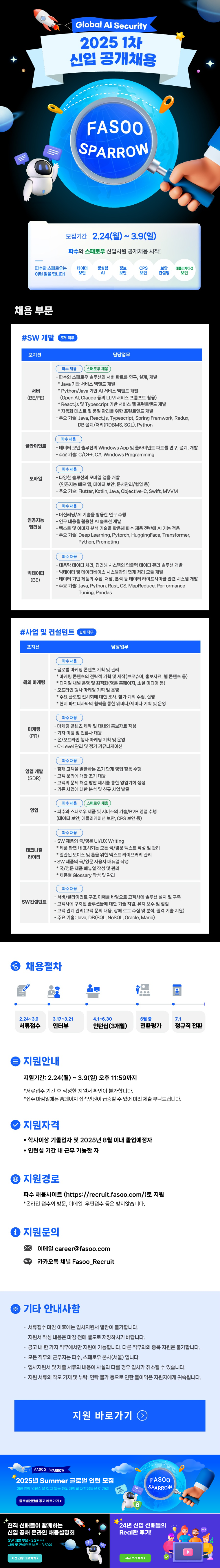 파수_2025 1차 신입 공개채용 공고문.png