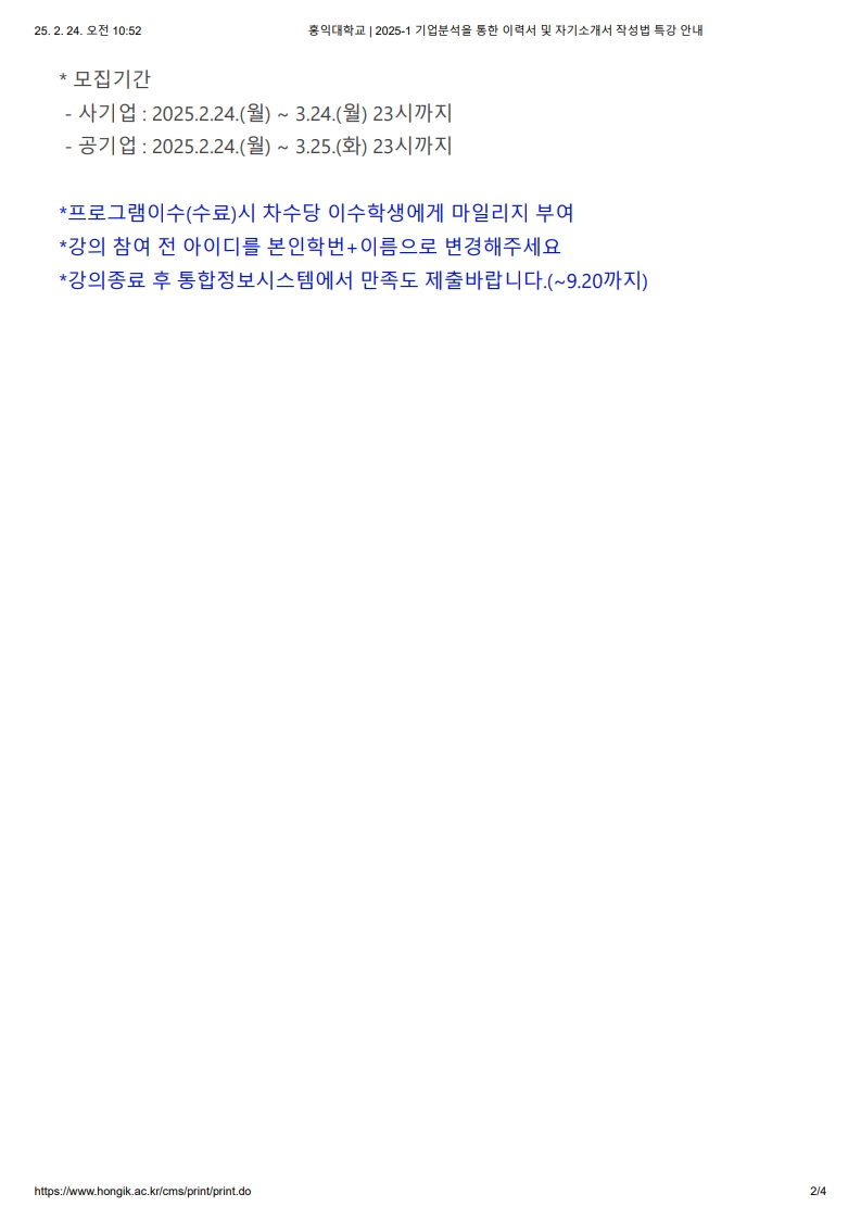 홍익대학교 _ 2025-1 기업분석을 통한 이력서 및 자기소개서 작성법 특강 안내_2.jpg