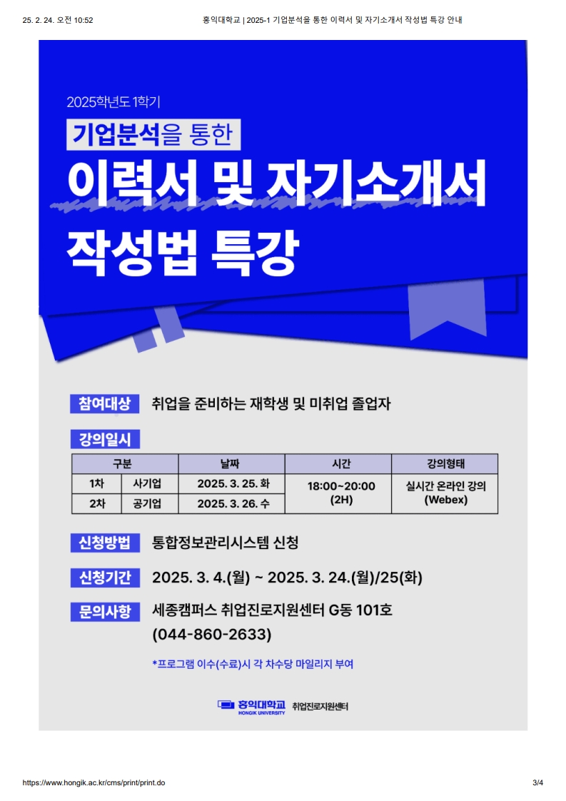 홍익대학교 _ 2025-1 기업분석을 통한 이력서 및 자기소개서 작성법 특강 안내_3.jpg