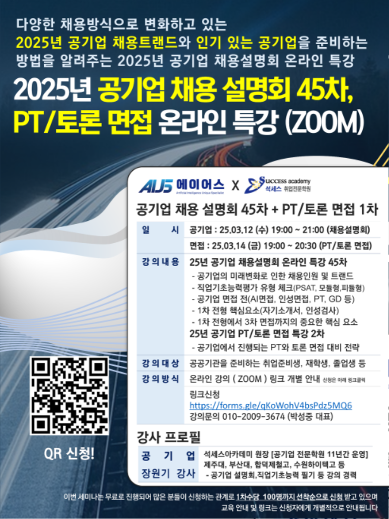 45차 공기업 채용 설명회 온라인 특강 3.12 (1).PNG