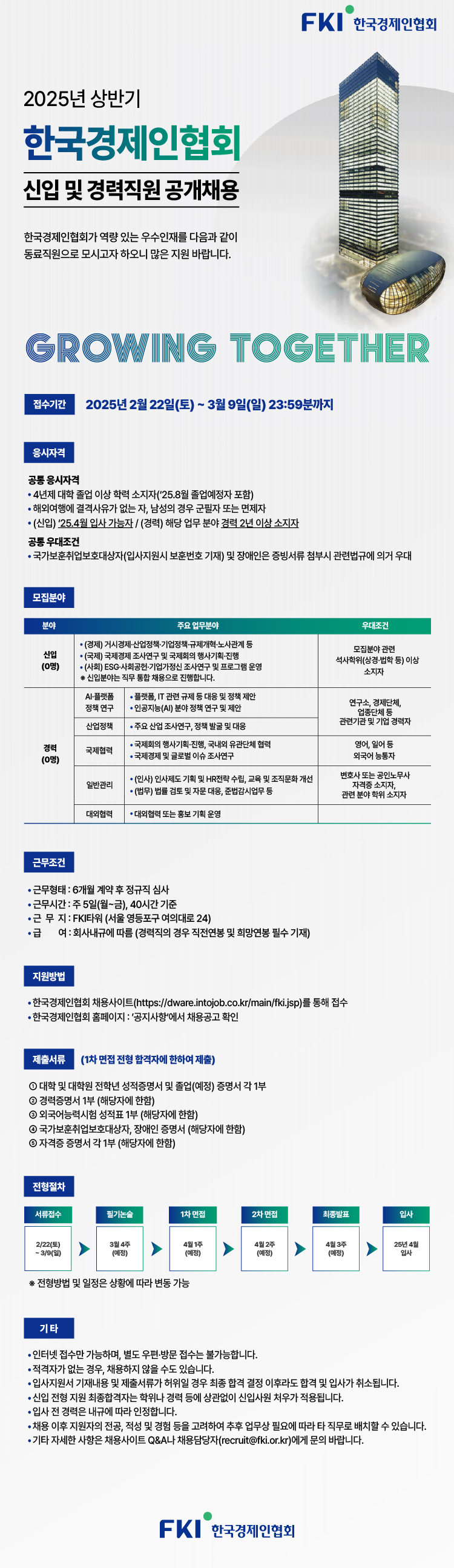 (한국경제인협회) 2025년 상반기 신입 및 경력직원 공개채용 (1).jpg