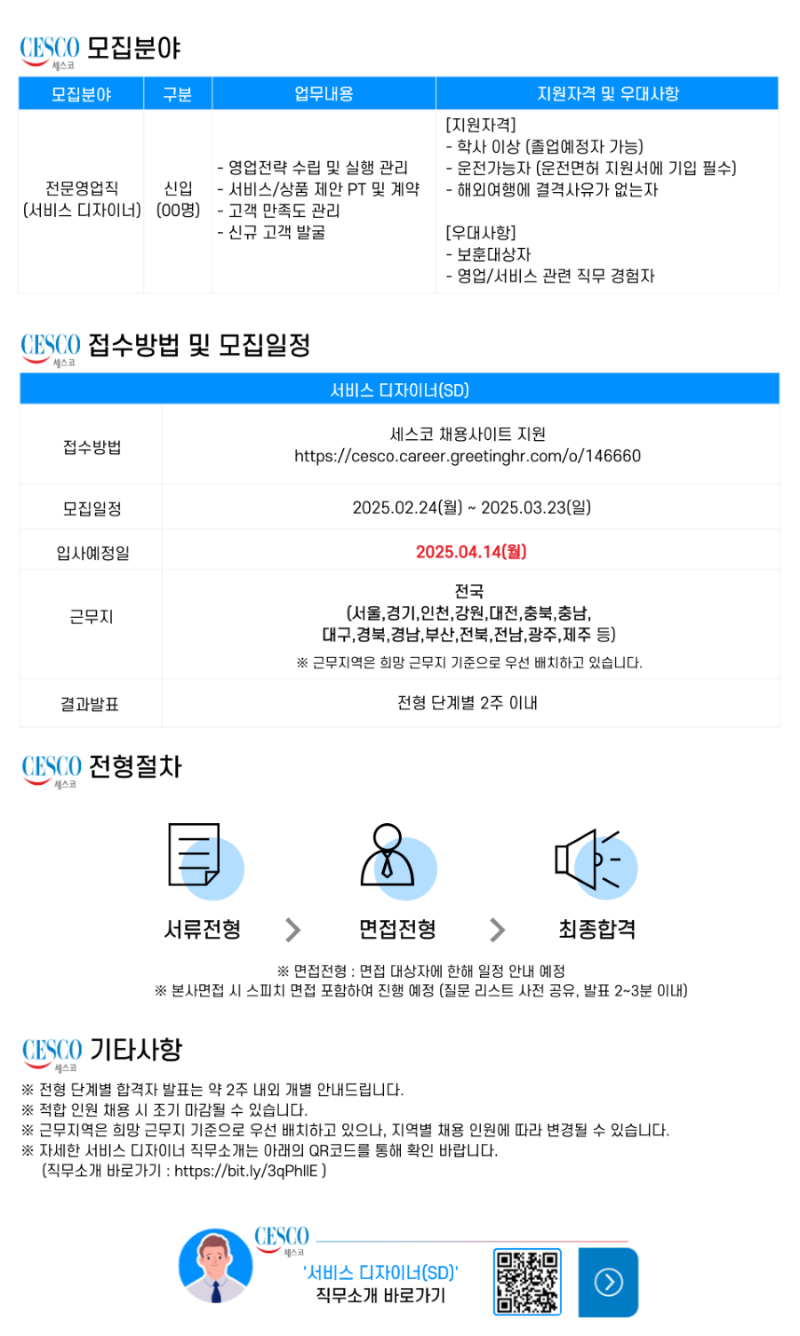 [세스코] 2025년 상반기 전문영업직 신입 대규모 채용(전국)2.png