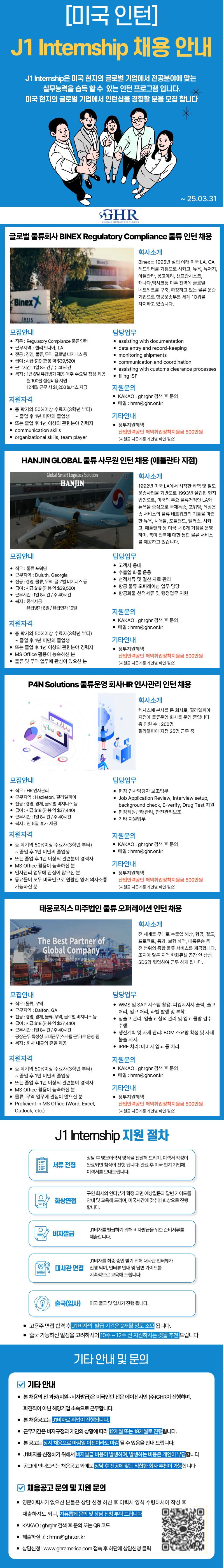 [GHR] 미국 J1 Internship (한진, 태웅, BINEX 물류, PN4 HR 직무) 채용 공고 (~2025.03.31).jpg