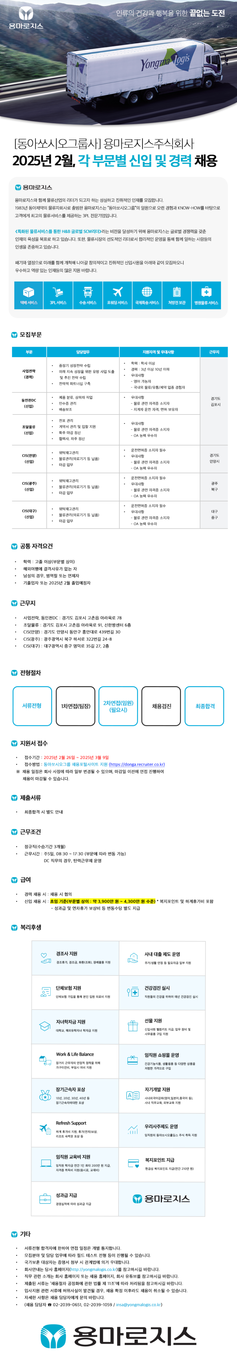 [용마로지스] 2025년 2월, 각 부문별 신입 및 경력 채용.png