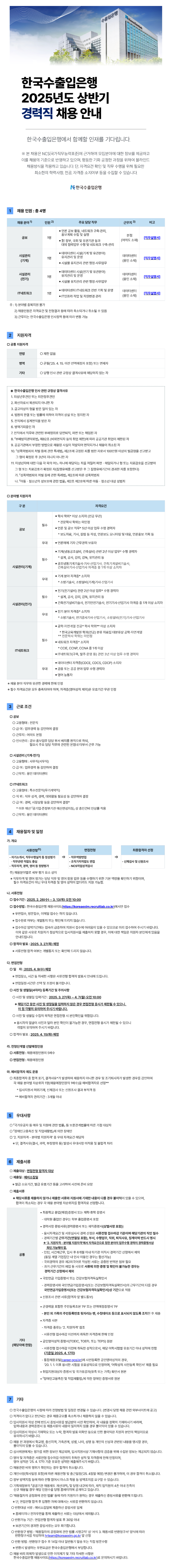 한국수출입은행 2025년 상반기 경력직 채용공고문.png