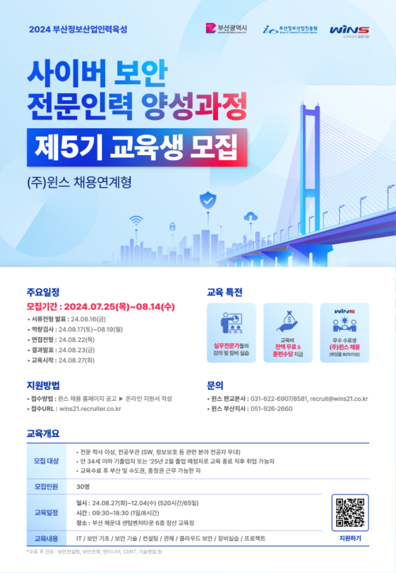 [윈스]5기_사이버보안 전문인력 양성 과정 공고문.png