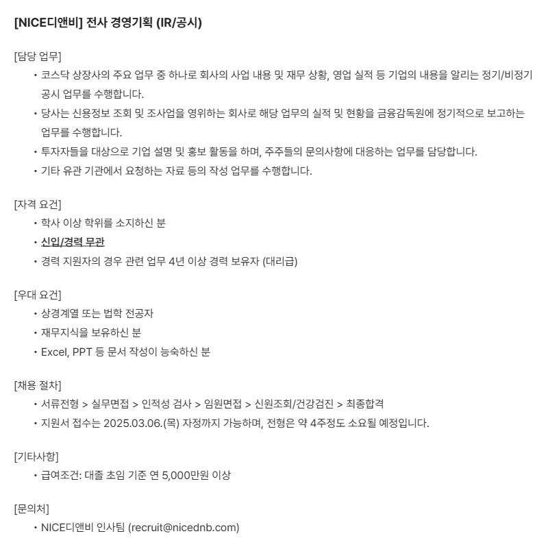 [NICE디앤비] 전사 경영기획 (IR_공시).png