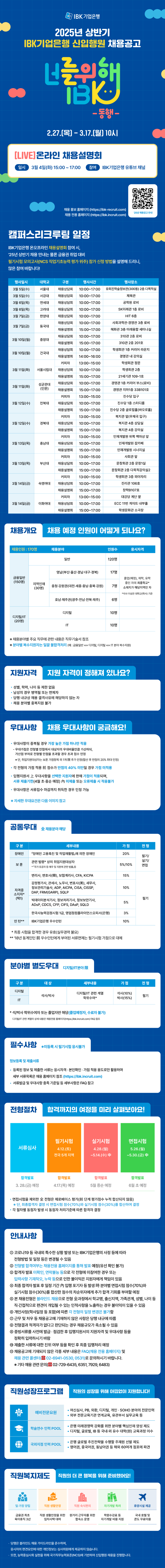 IBK기업은행 2025년 상반기 신입행원 채용공고.png