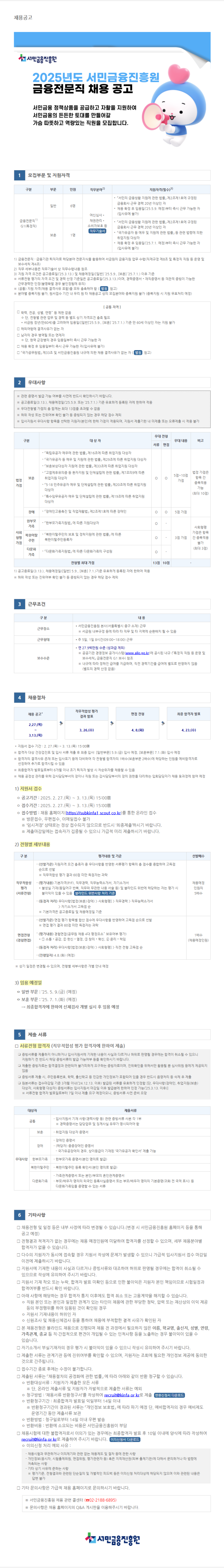 3. 서민금융진흥원 2025년 금융전문직 공고문_이미지.png