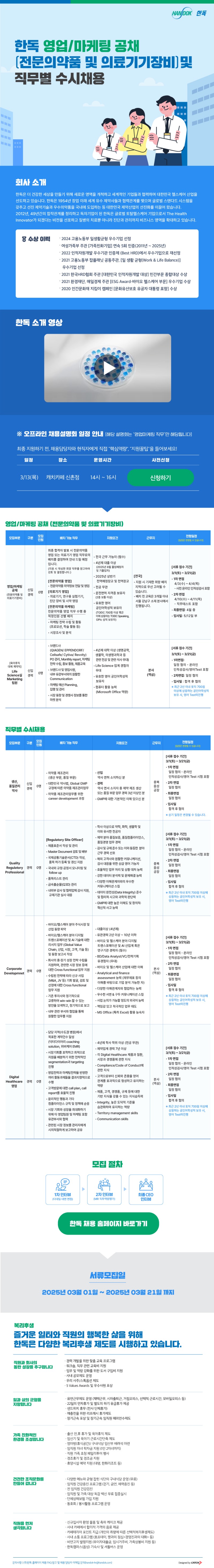 [한독] 영업마케팅 공채 (전문의약품 및 의료기기장비) 및 직무별 수시채용.jpg