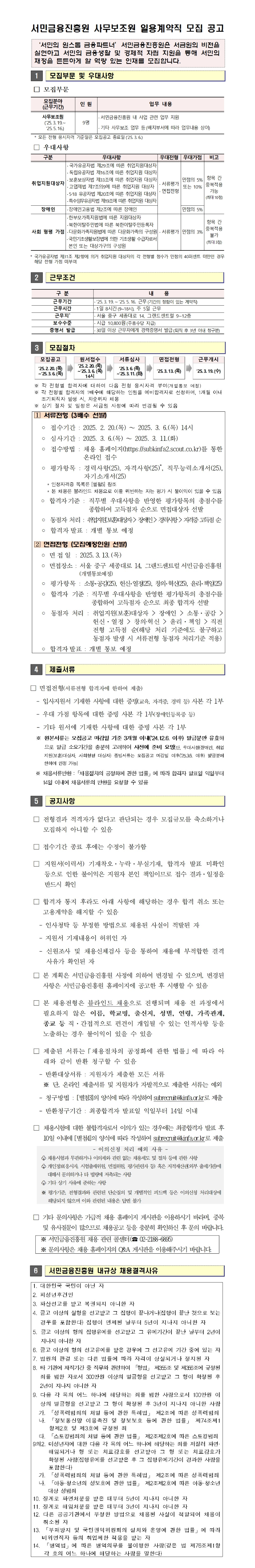 서민금융진흥원 2025년 사무보조원 공고문.png