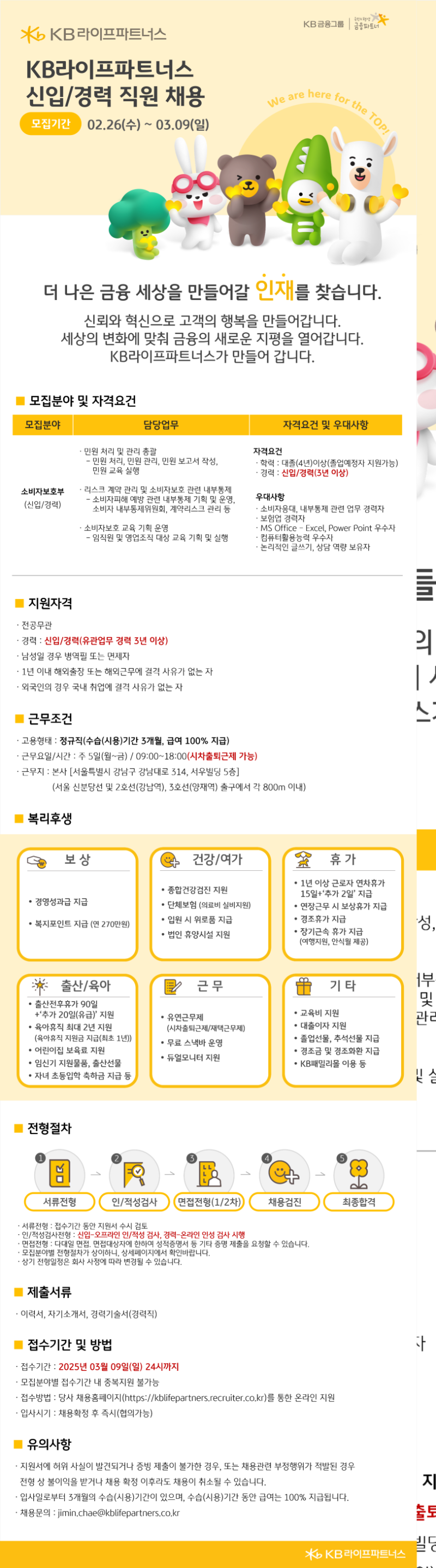 [KB라이프파트너스] 소비자보호부 신입,경력 직원 채용공고_250226~250309.png