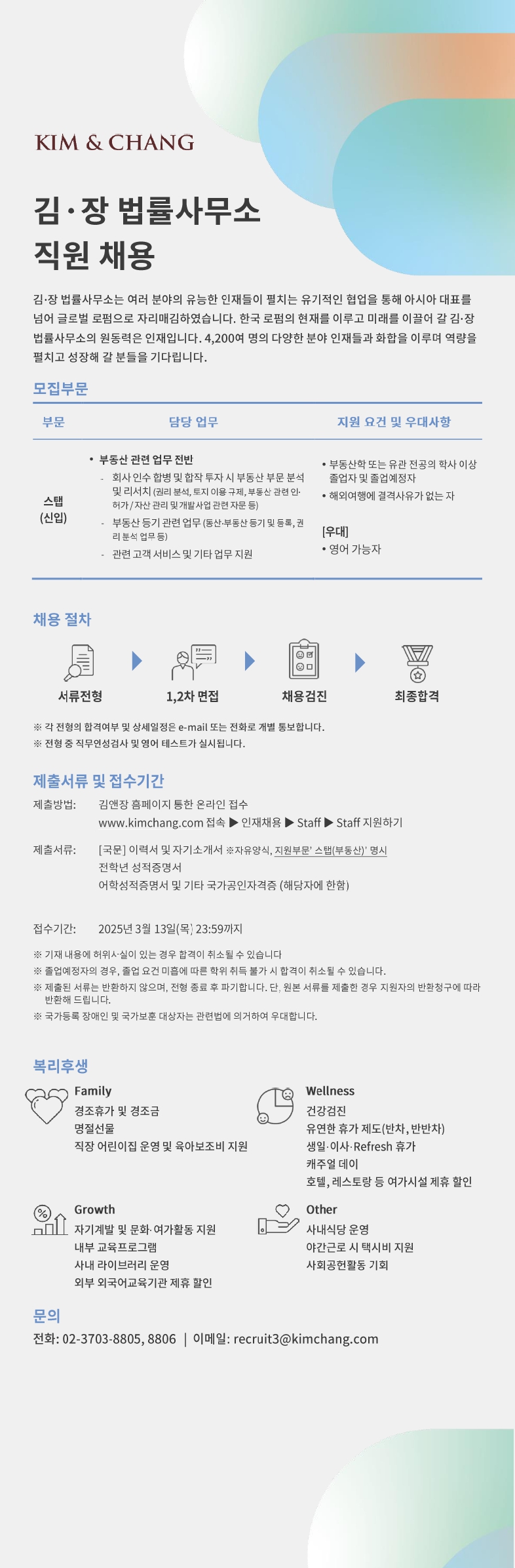 [김.장 법률사무소] 스탭(신입) 채용_250313 마감_page-0001.jpg