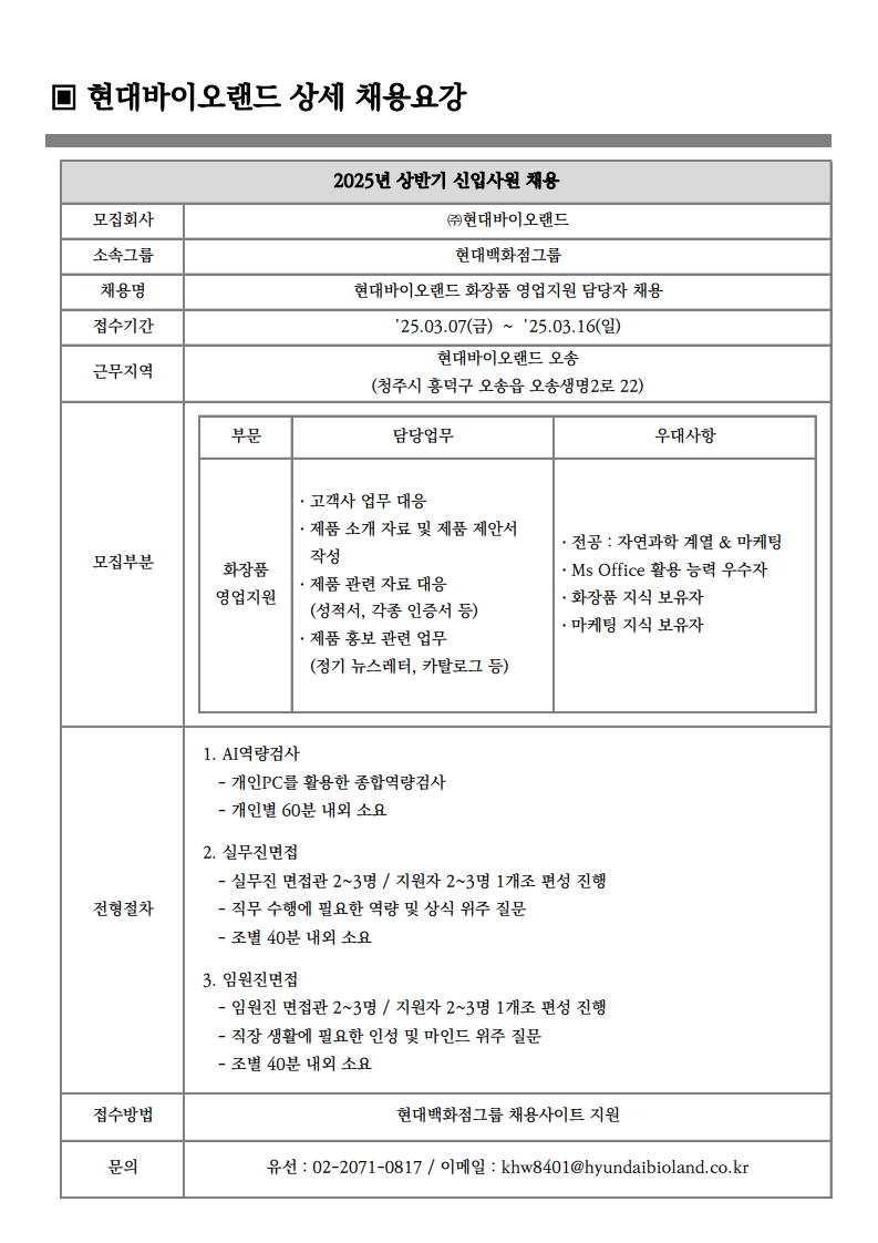 2025.03.현대바이오랜드 인재추천 요청 건 (1)_2.jpg