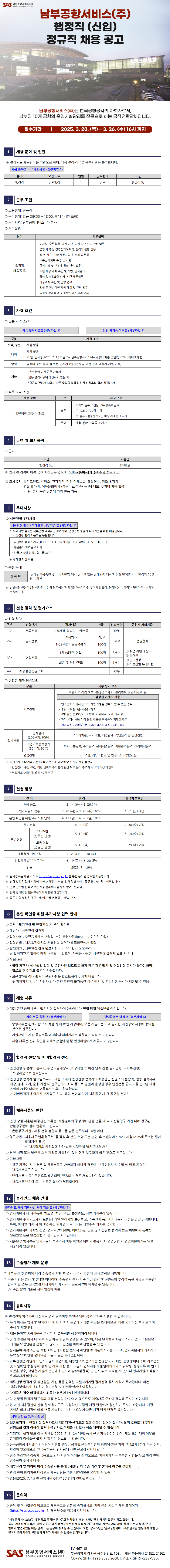 남부공항서비스(주) 행정직(신입) 정규직 채용 공고.png