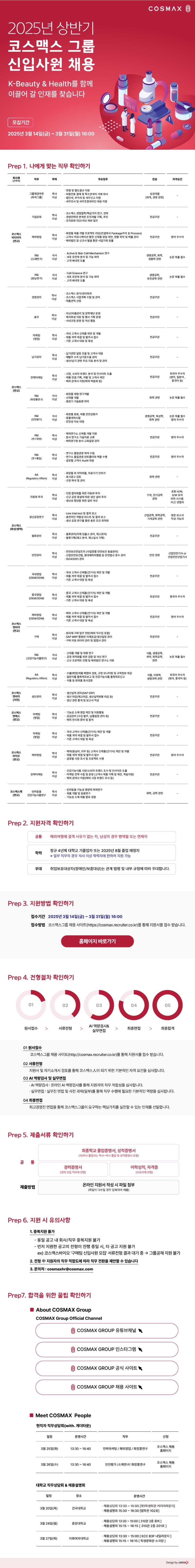 [코스맥스] 2025년 상반기 코스맥스 그룹 신입사원 채용.jpg