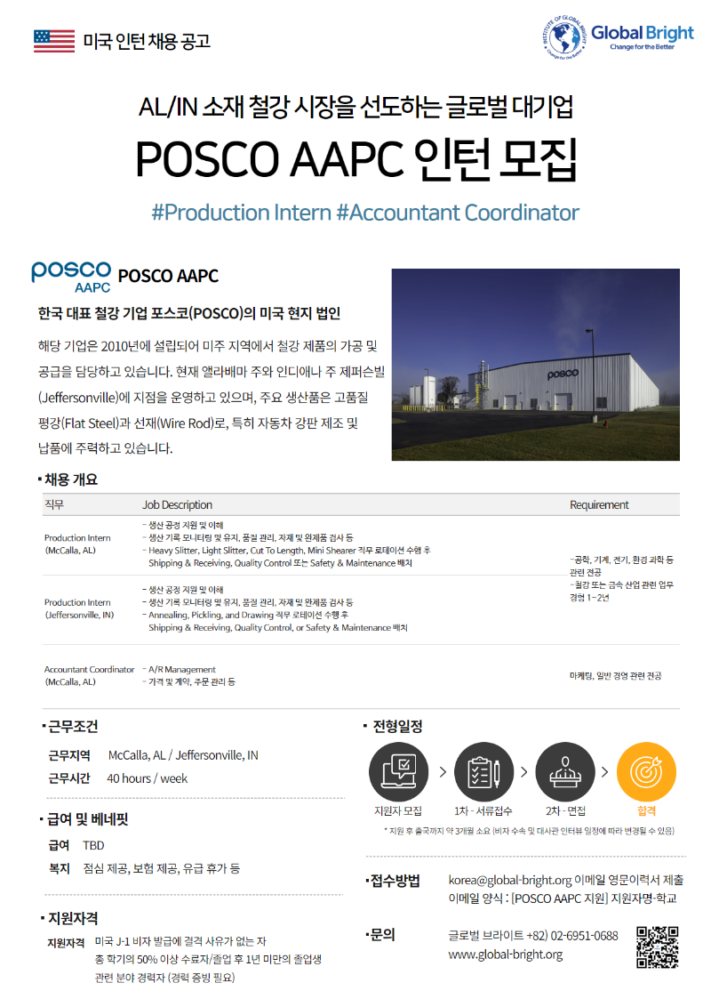 [글로벌 브라이트] 미국 인턴 채용 공고_POSCO.png