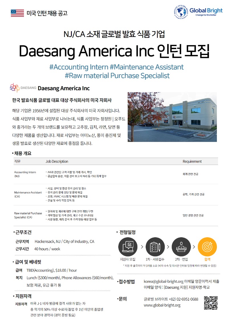 [글로벌 브라이트] 미국 인턴 채용 공고_Daesang America.jpg
