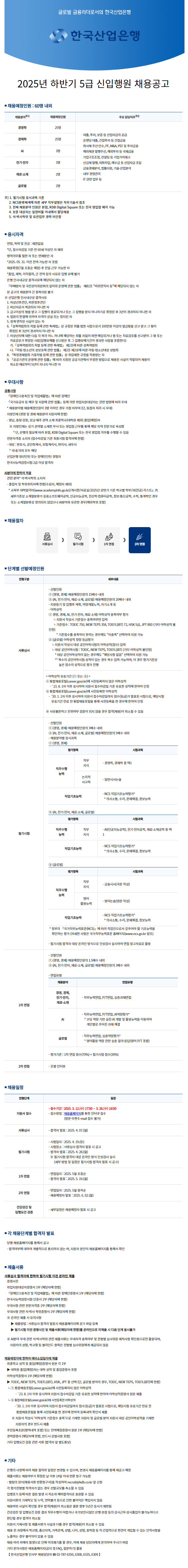 [한국산업은행] 2025년 하반기 5급 신입행원 채용공고.png