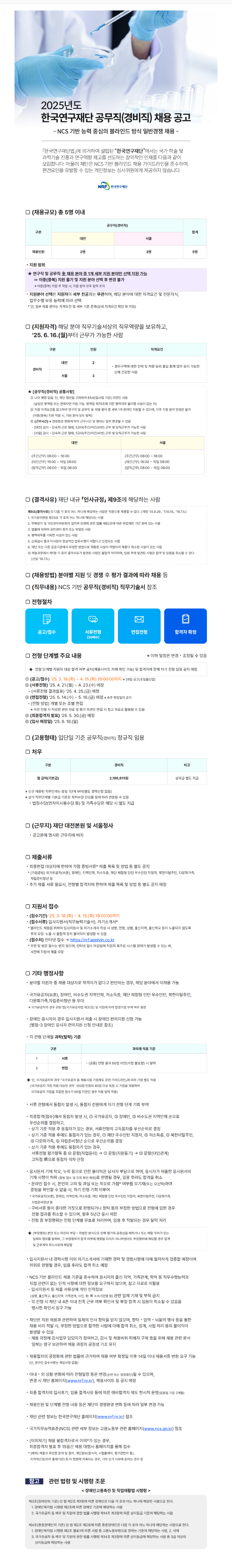 2025년도 한국연구재단 공무직(경비직) 채용 공고 이미지.png