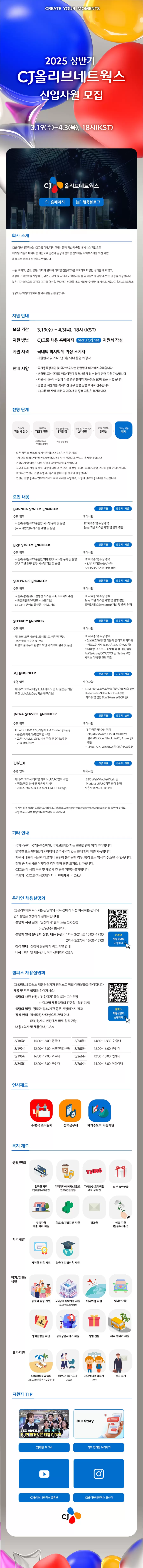 _CJ올리브네트웍스__2025_상반기_신입채용_채용공고_250318.png