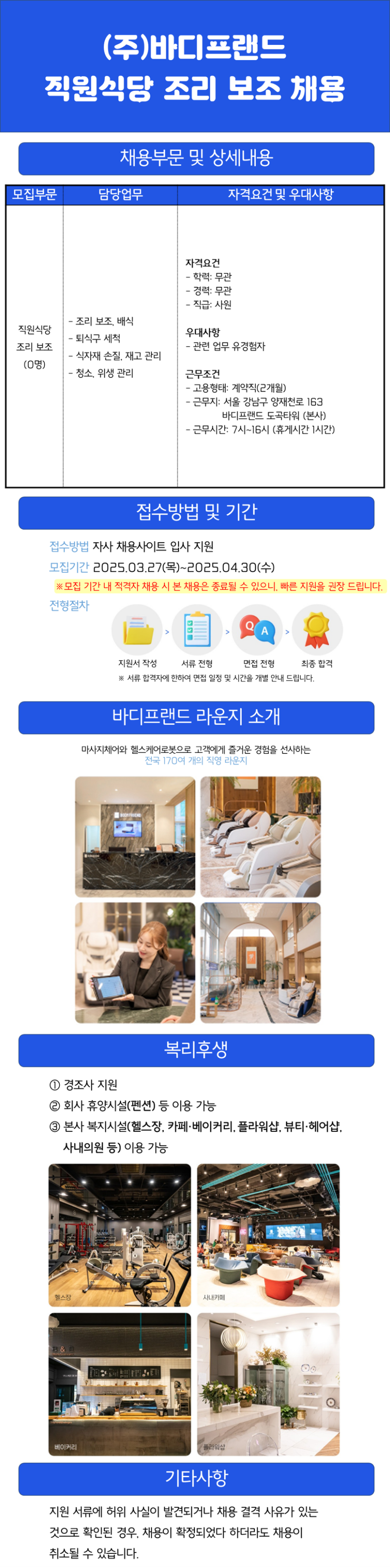 [채용공고문] 직원식당 조리 보조_바디프랜드.png