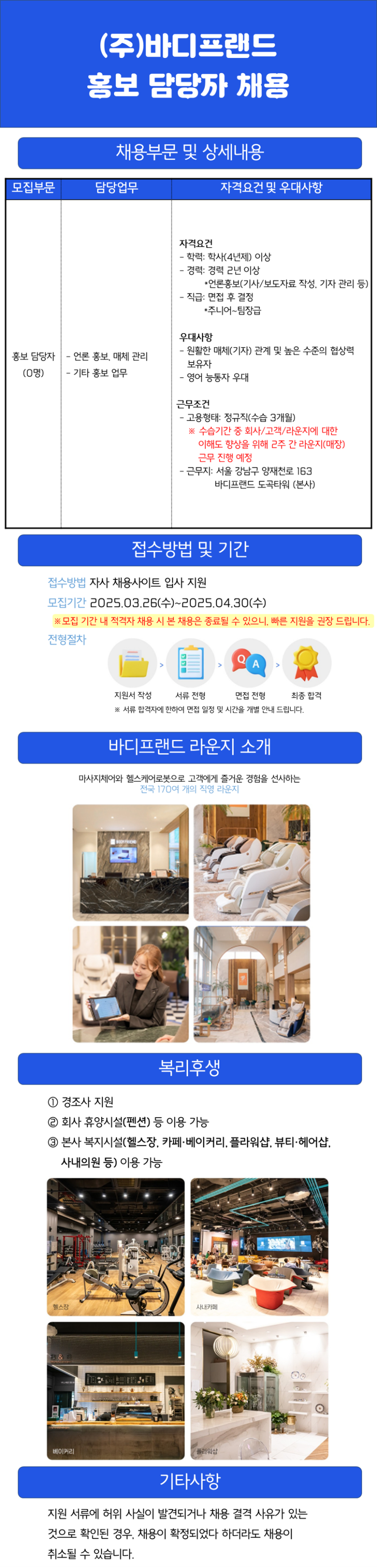 [채용공고문] 홍보 담당자_바디프랜드.png