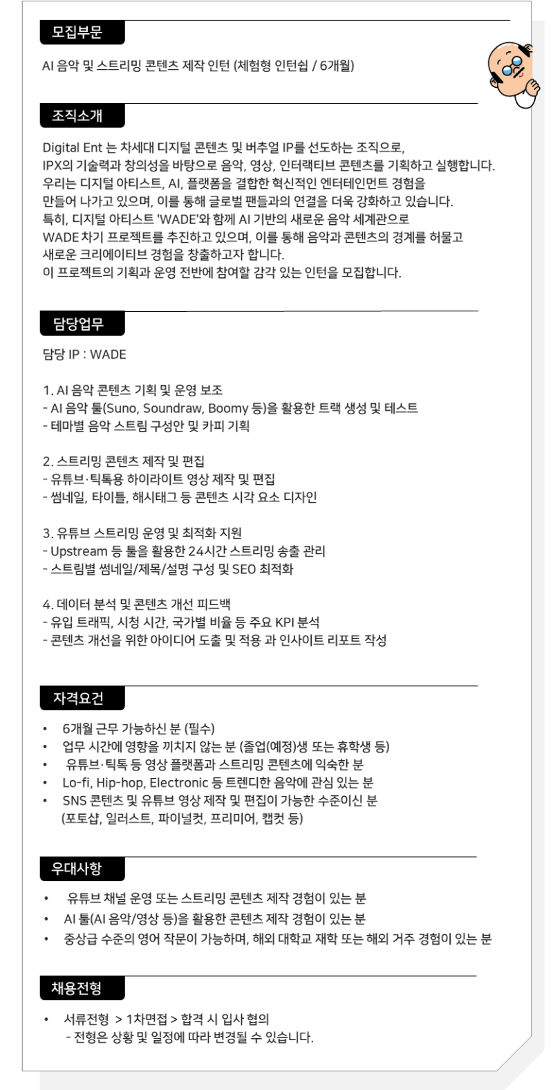 AI 음악 및 스트리밍 콘텐츠 제작 인턴 (체험형).png