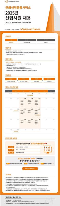 [한화생명금융서비스] 2025년 상반기 신입사원 채용.jpg