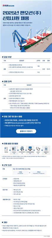 [팬오션] 2025년 신입사원 채용.jpg