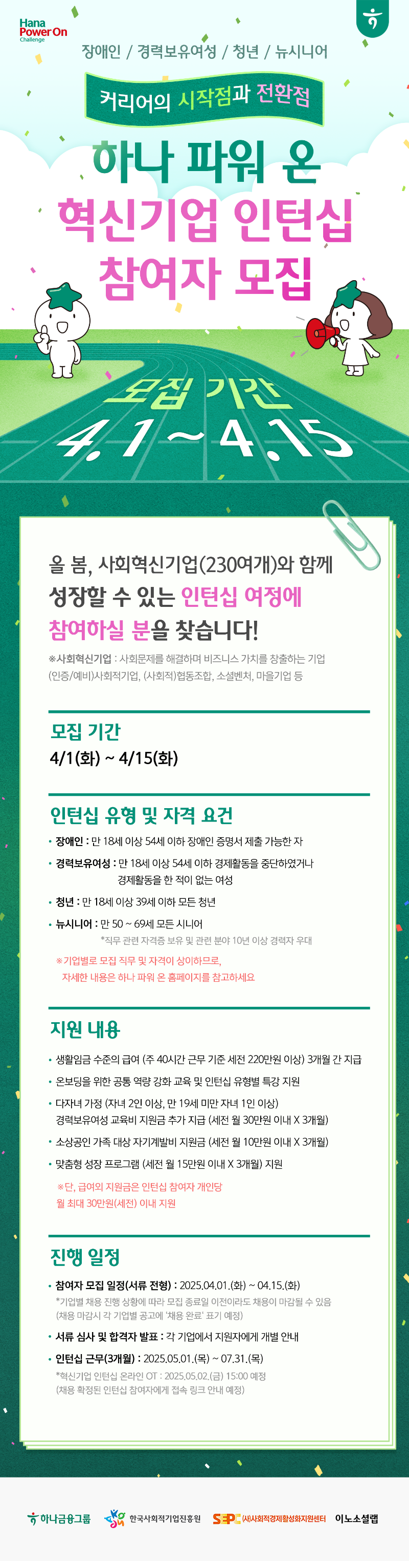 하나파워온_혁신기업인턴십_웹포스터_.png