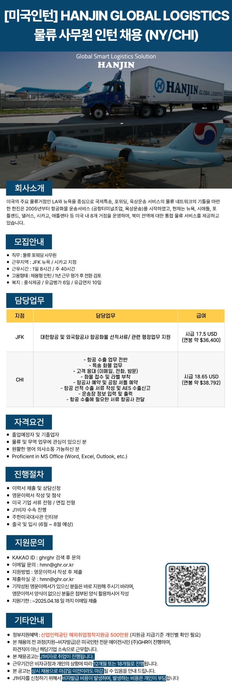[ë¯¸êµ_ì ¸í„´] HANJIN GLOBAL LOGISTICS ë¬¼ë¥˜ ì‚¬ë¬´ì›  ì ¸í„´ì±„ìš© (NYCHI) ~418.jpg