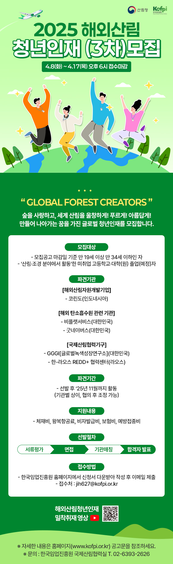 3-1. 2025년 해외산림 청년인재 육성사업 (3차)모집 포스터.jpg
