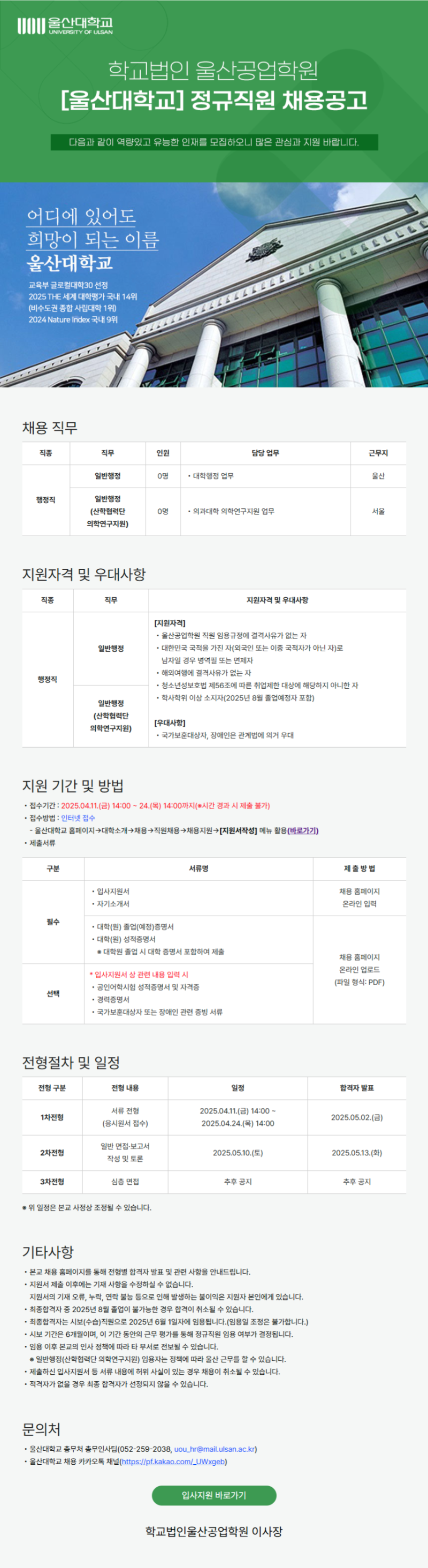 2025학년도 울산대학교 일반직원 채용 공고문.png