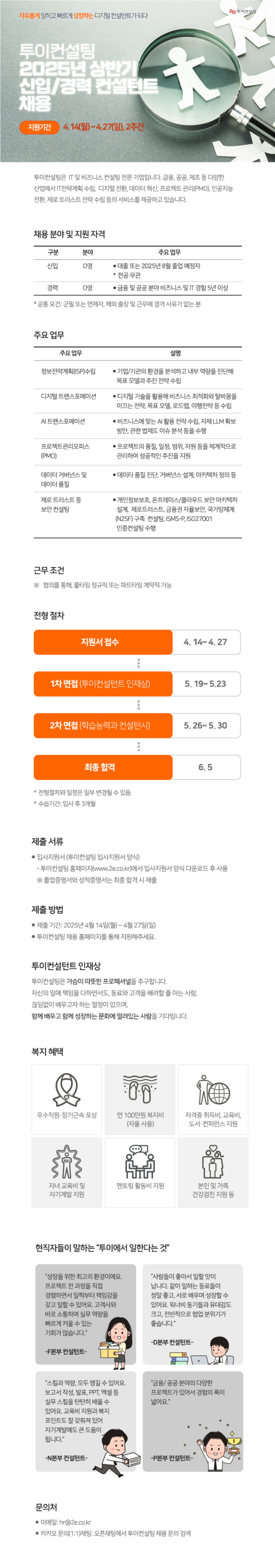 투이컨설팅 2025년 신입경력 컨설턴트 채용.png