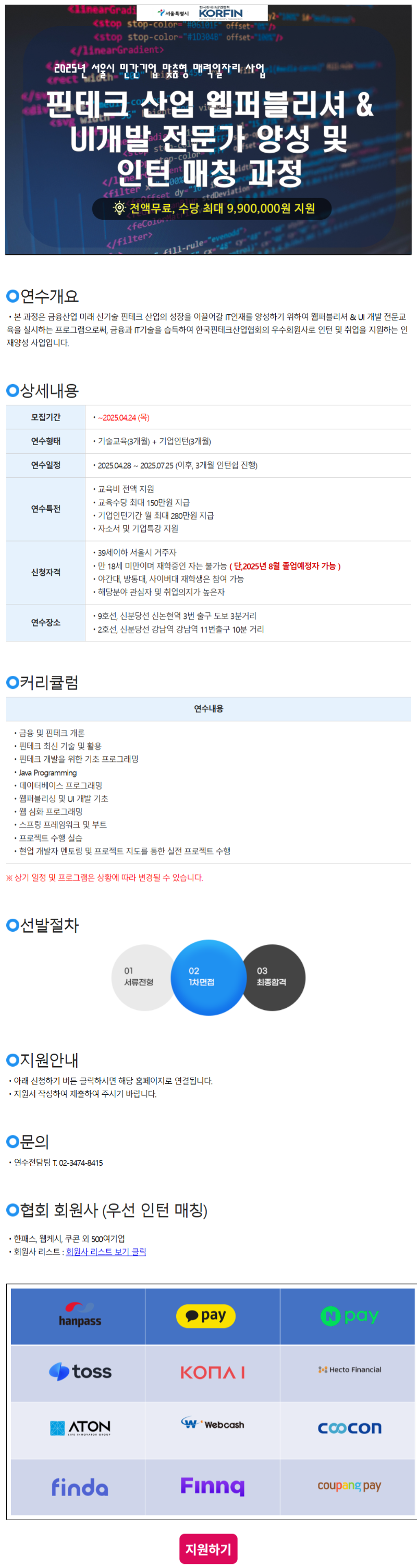 핀테크 웹퍼블리셔 & UI개발 전문가 교육 및 인턴 매칭 과정안내.png