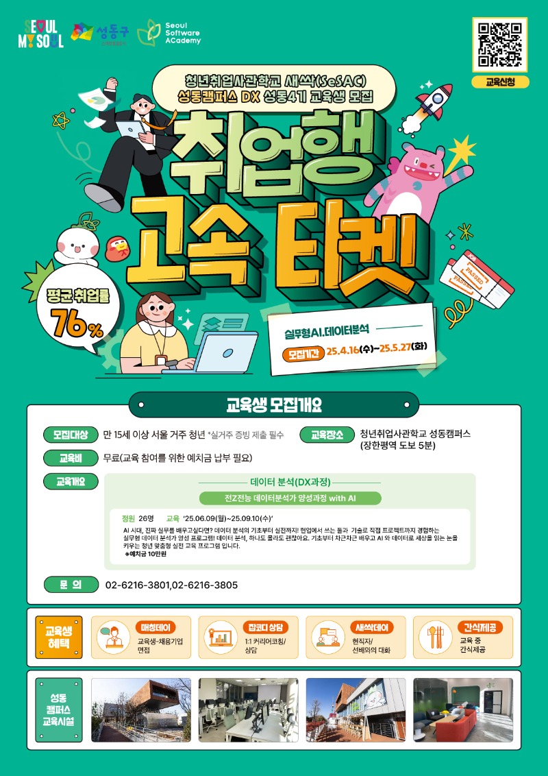 새싹(SeSAC) 청년취업사관학교 교육생 모집 포스터(송파캠퍼스).jpg