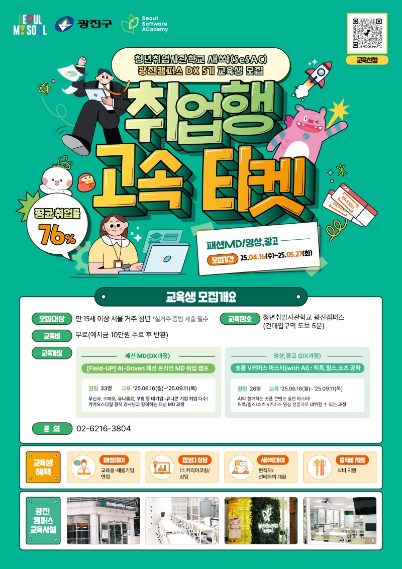 새싹(SeSAC) 청년취업사관학교 교육생 모집 포스터(광진캠퍼스).jpg