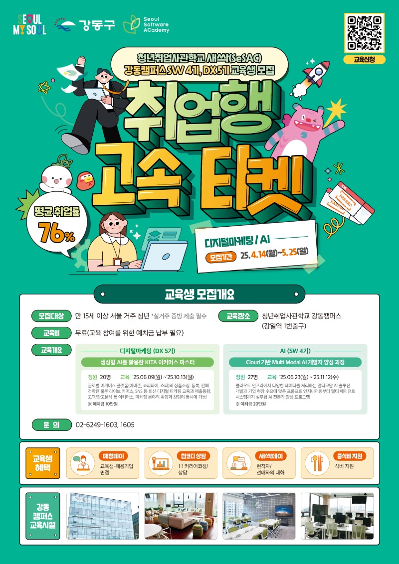새싹(SeSAC) 청년취업사관학교 교육생 모집 포스터(강동캠퍼스).jpg