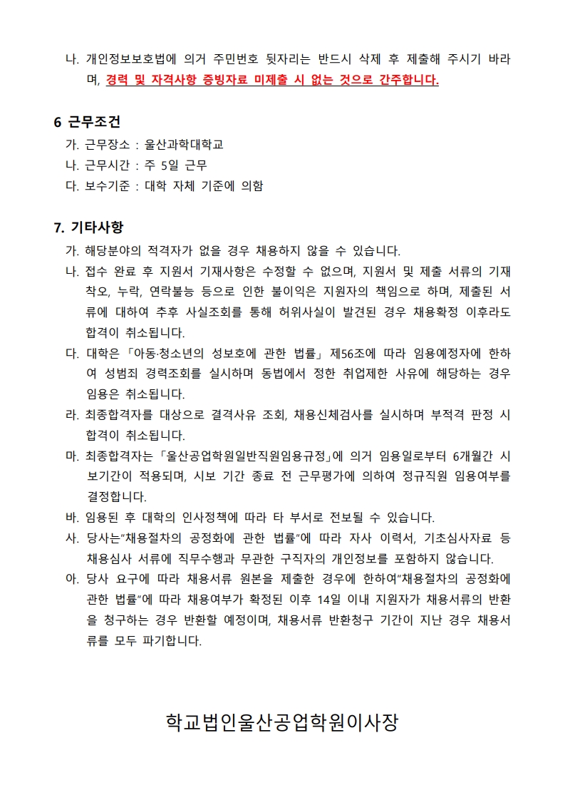 울산과학대학교 정규직(전산분야) 채용 공고_3.jpg