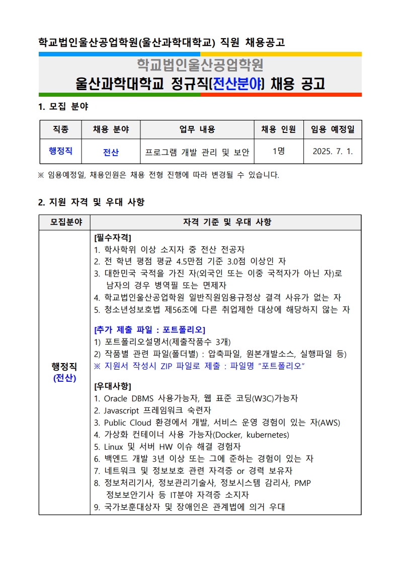 울산과학대학교 정규직(전산분야) 채용 공고_1.jpg