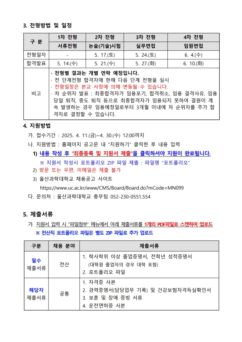 울산과학대학교 정규직(전산분야) 채용 공고_2.jpg