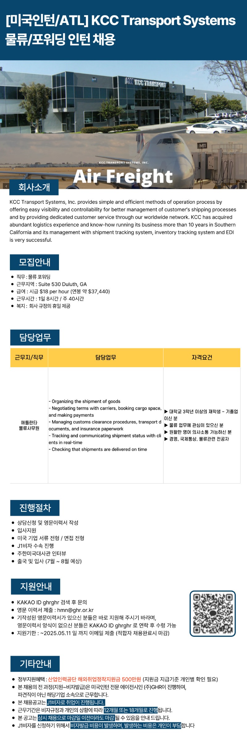 [미국인턴ATL] KCC Transport Systems물류포워딩 인턴 채용(~5,11).jpg