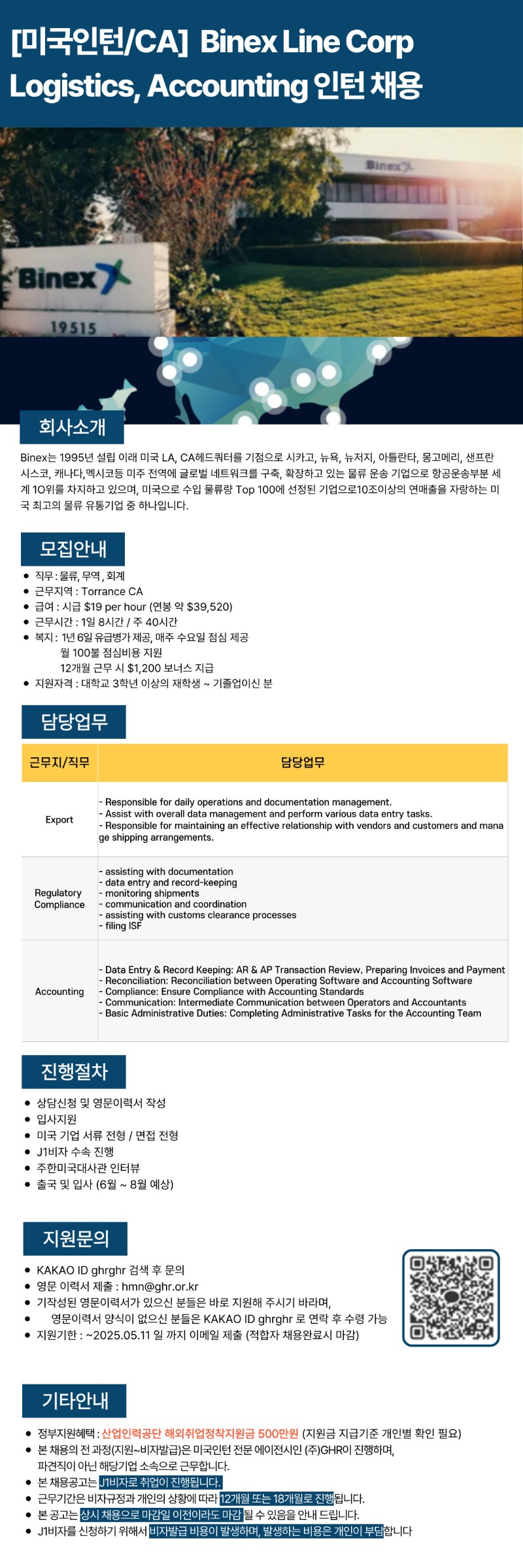 [미국인턴CA]Binex Line Corp Logistics, Accounting 인턴 채용(~5,11).jpg