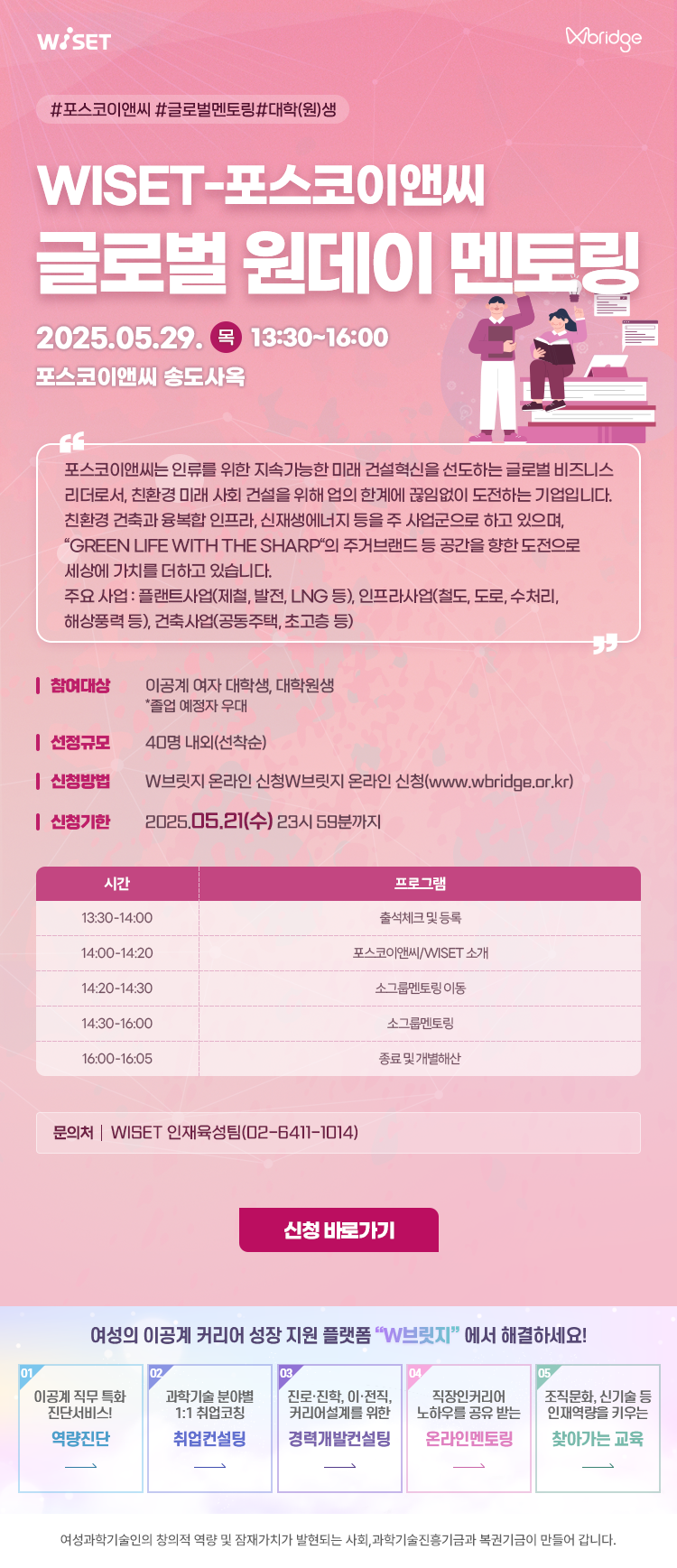 붙임1. 웹포스터(WISET-포스코이앤씨 글로벌 멘토링 프로그램).png